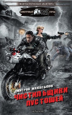 Книга Чистильщики пустошей