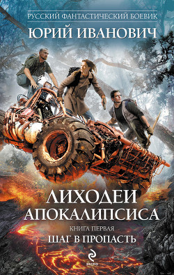 Книга Шаг в пропасть