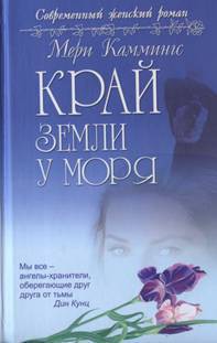 Книга Край земли у моря