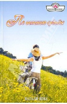 Книга По велению судьбы