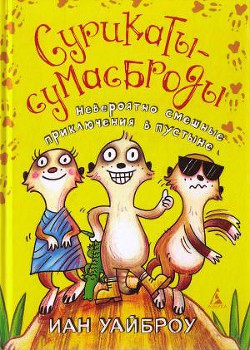 Книга Сурикаты-сумасброды. Невероятно смешные приключения в пустыне