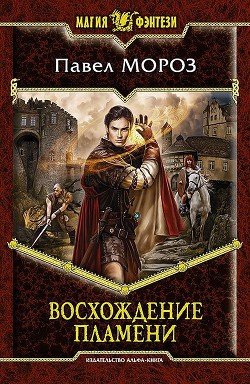 Книга Восхождение пламени