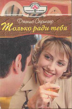 Книга Только ради тебя