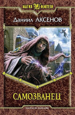 Книга Самозванец