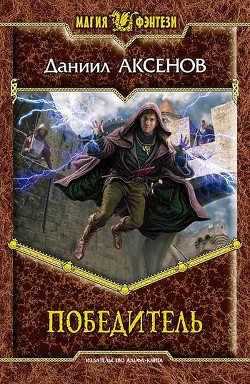 Книга Победитель