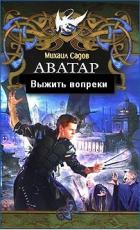 Книга Выжить вопреки (СИ)
