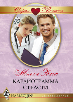 Книга Кардиограмма страсти