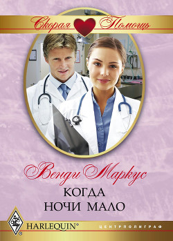 Книга Когда ночи мало
