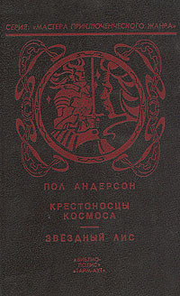Книга Крестовый поход в небеса
