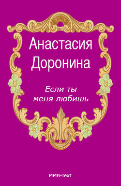 Книга Если ты меня любишь