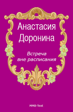 Книга Встреча вне расписания