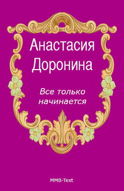 Книга Все только начинается