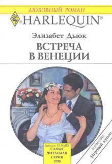 Книга Встреча в Венеции