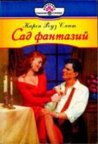 Книга Сад фантазий