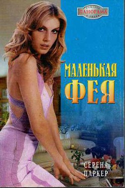 Книга Маленькая фея