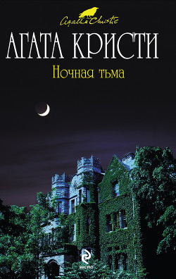 Книга Ночная тьма