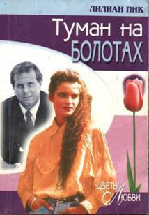 Книга Туман на болотах