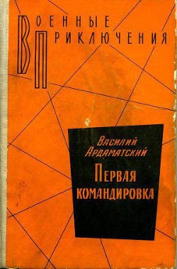 Книга Первая командировка