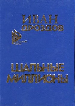 Книга Шальные миллионы