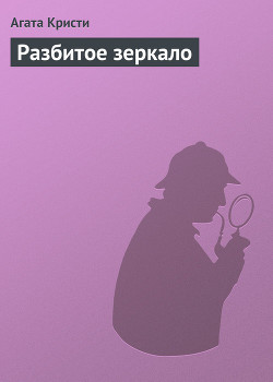 Книга Разбитое зеркало