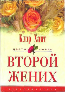 Книга Второй жених
