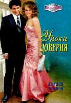 Книга Уроки доверия
