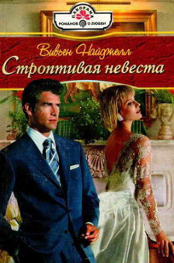 Книга Строптивая невеста