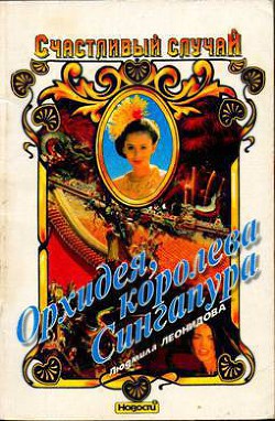 Книга Орхидея, королева Сингапура