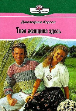 Книга Твоя женщина здесь