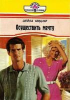 Книга Осуществить мечту