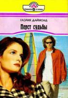 Книга Перст судьбы