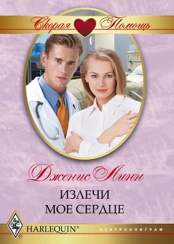 Книга Излечи мое сердце