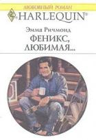 Книга Феникс, любимая…