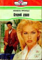 Книга Открой душу