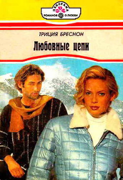 Книга Любовные цепи