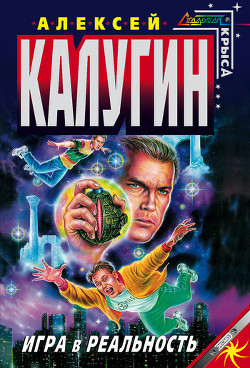 Книга Игра в реальность