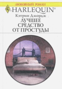 Книга Лучшее средство от простуды
