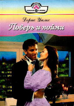 Книга Поверь и пойми