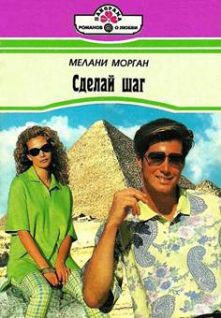 Книга Сделай шаг