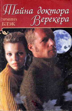 Книга Тайна доктора Верекера