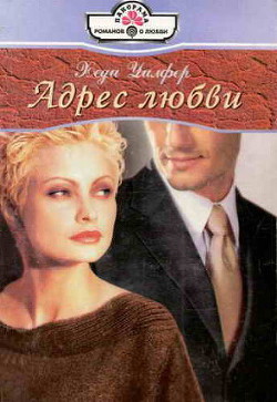 Книга Адрес любви