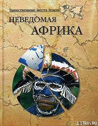 Книга Неведомая Африка