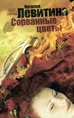 Книга Сорванные цветы