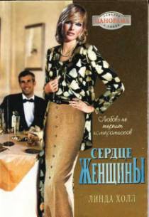 Книга Сердце женщины