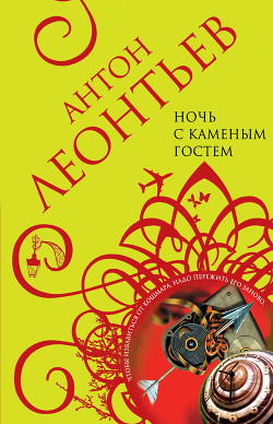 Книга Ночь с Каменным Гостем