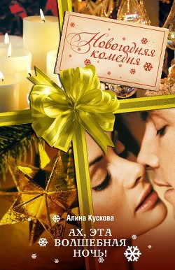 Книга Ах, эта волшебная ночь!