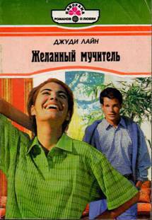 Книга Желанный мучитель