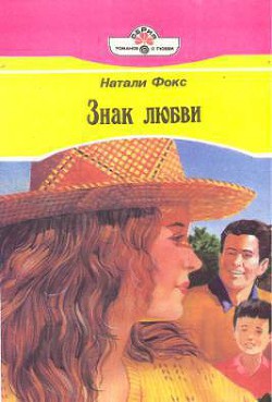Книга Знак любви