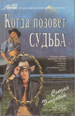 Книга Когда позовет судьба