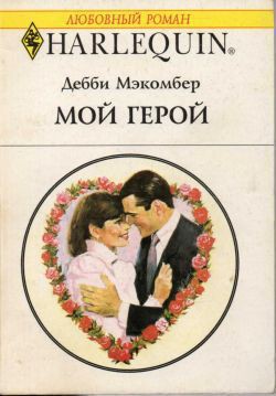 Книга Мой герой